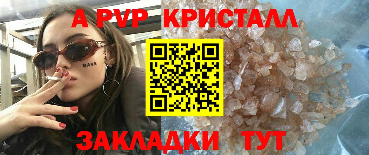 A PVP кристаллы Мурманск