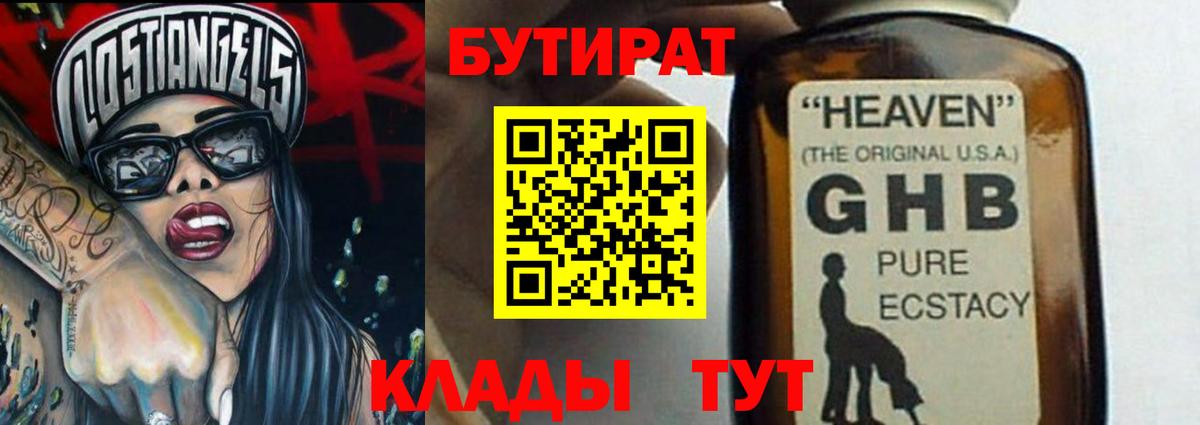 Бутират GHB Мурманск